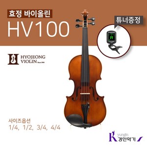 효정 바이올린 HV100 교육용 입문용 현악기 튜너증정, 1/4(튜너증정), 1개