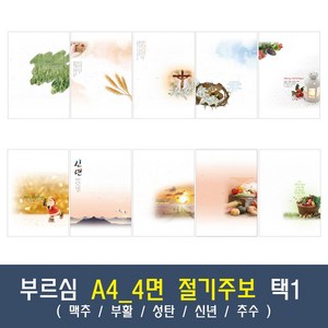 부르심 A4_4면 절기 교회 주보 용지 모음 1속 100매 (맥추/부활/성탄/신년/추수), 05.A4_4면_222[성탄]