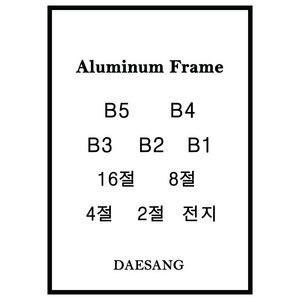 메탈 슬림 알루미늄액자 B5 B4 B3 B2 B1 16절 8절 4절 2절 전지 주문제작, 유광은색