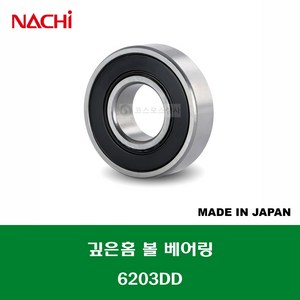 6203DD 6203 2NSE 6203 2RS 일제 나치 NACHI 깊은홈 볼 베어링 DD(고무커버)타입 내경 17MM, 1개