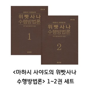 마하시 사야도의 위빳사나 수행방법론 (전 2권 세트) - 큰북둘