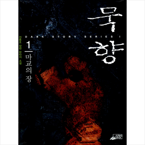 묵향 1, 스카이BOOK, 전동조