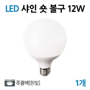 라인라이팅 LED 샤인 숏볼구 12w (주광/전구/주백), 1개, 주광색