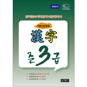 국가공인 한자급수자격시험대비 대한검정회 준3급, 한출판