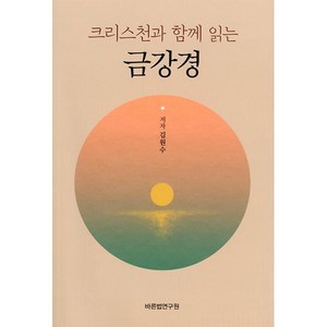 크리스천과 함께 읽는 금강경, 바른법연구원