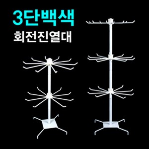 화이트 2단회전진열대 3단회전진열대, 화이트2단진열대, 1개