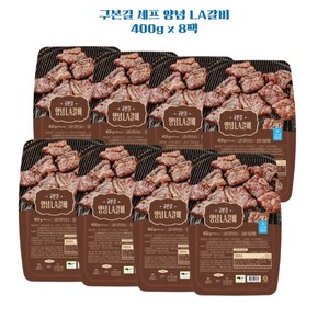 구본길 셰프 양념 LA갈비 400gX8팩[34611215], 8개, 400g