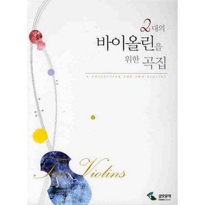 2대의 바이올린을 위한 곡집, 삼호뮤직, 편집부 저