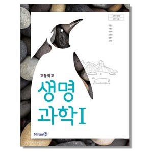 고등학교 교과서 생명과학 1 오현선 미래엔, 1개, 혼합색상