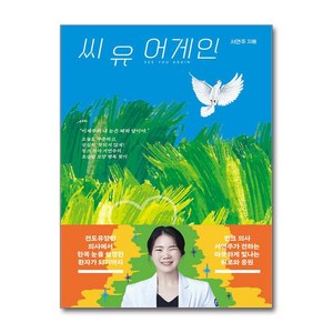 씨 유 어게인 (마스크제공), 김영사, 서연주