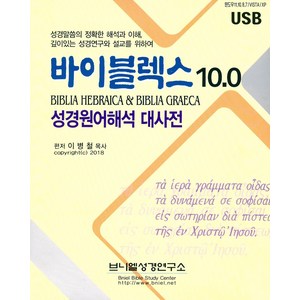 브니엘성경연... 바이블렉스10.0 USB - 성경원어 해석 대사전, 단품, 1개