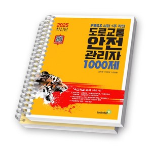 2025 도로교통안전관리자 1000제 (PASS 시험 1주 작전) 골든벨 [스프링제본], [분철 2권-과목1/4]