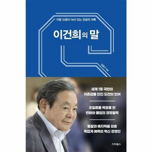 웅진북센 이건희의말 지행33훈과 생각이 녹아 있는 천금의어록, One color | One Size@1