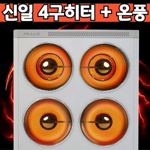 신일 히터 0.5초 발열 업소용 사무실용 대형 히터 15평, 신일 4구히터