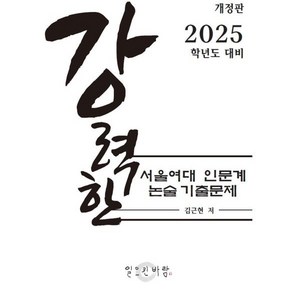 강력한 서울여대 인문계 논술 기출문제 : 2025학년도 대비