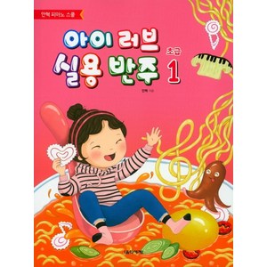 아이 러브 실용 반주 초급 1, 음악세계, 안혁 저