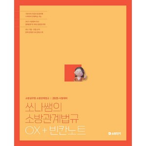 2025 쏘나쌤의 소방관계법규 OX+빈칸노트:소방공무원 소방관계법규, 2025 쏘나쌤의 소방관계법규 OX+빈칸노트, 백소나(저), 에스티유니타스