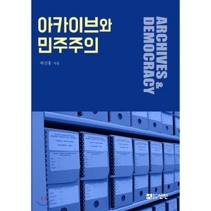 아카이브와 민주주의, 선인, 곽건홍 저