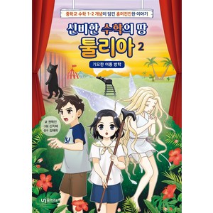 신비한 수학의 땅 툴리아 2: 기묘한 여름 방학:중학교 수학 1-2 개념이 담긴 흥미진진한 이야기, 유아이북스, 권혁진