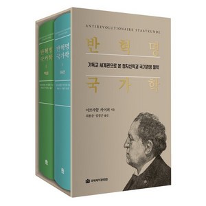 반혁명 국가학:기독교 세계관으로 본 정치신학과 국가경영 철학, 국제제자훈련원, 아브라함 카이퍼 저/최용준,임경근 공역