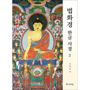 [새벽숲]법화경 한글 사경 3, 새벽숲