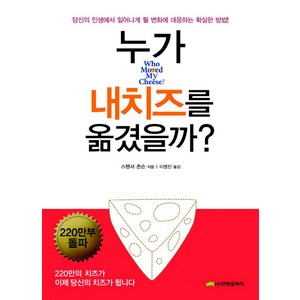 누가 내 치즈를 옮겼을까?:당신의 인생에서 일어나게 될 변화에 대응하는 확실한 방법, 진명출판사, <스펜서 존슨> 저