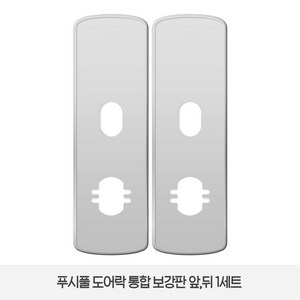 솔리티 웰콤 WP-530B전용 보강판 1세트(2p) 푸시풀 도어락, 1세트