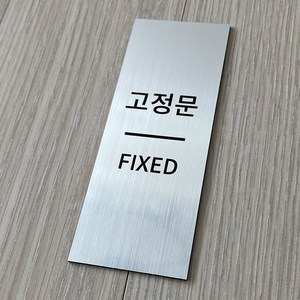 [전호] 메탈 출입문안내판 미세요 당기세요 고정문, 혼합형-고정문, 실버