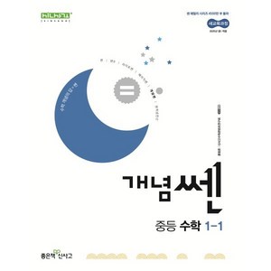 [선물] 2025년 개념쎈 중등 수학 1-1