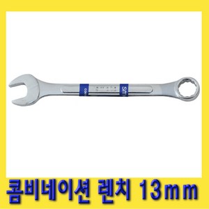 한경공구 콤비네이션 옵셋 옵세트 렌치 가다 스패너 13mm, 1개