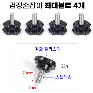 [낚시어때] 검정손잡이 좌대볼트 8mm 4EA