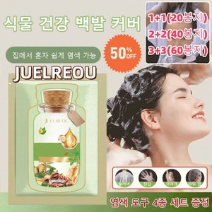 JUELREOU (20/40/60봉지)식물 추출 버블 염색제 저자극염색약 버블염색약 염색약 천연허브염색약 집에서 혼자 쉽게 염색 가능, (1+1)*내추럴 블랙[20봉지]+4종세트, 200ml, 1개