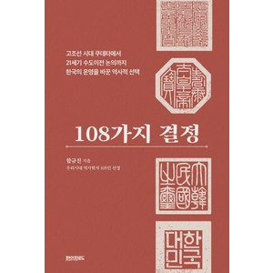 108가지 결정:고조선 시대 쿠데타에서 21세기 수도이전 논의까지, 페이퍼로드, 함규진