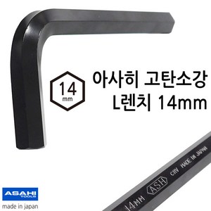 ASAHI 일본 아사히 L렌치 육각렌치 14mm 크롬바나디움 고탄소강AW1400, 1개