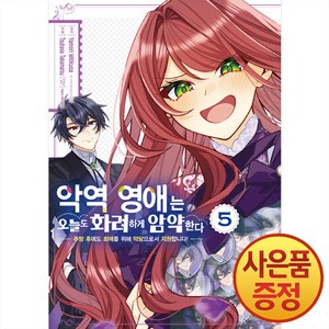 악역 영애는 오늘도 화려하게 암약한다 5권 만화책 서울미디어코믹스