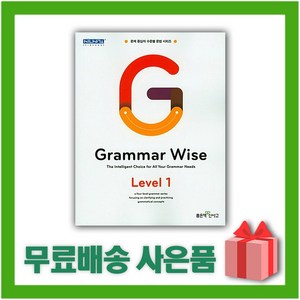 [선물] 신사고 Gamma Wise 그래머 와이즈 레벨 1