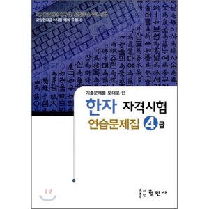 한자자격시험 연습문제집 4급, 형민사