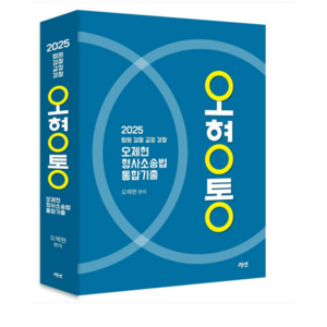 경연 2025 오제현 형사소송법 통합기출, 3권으로 (선택시 취소불가)