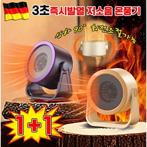 [3초즉시발열] 1/1+1 가정용 미니 스마트 온풍기 전기 히터 난로 사무실 발난로, 베이제*1(1+1아님)