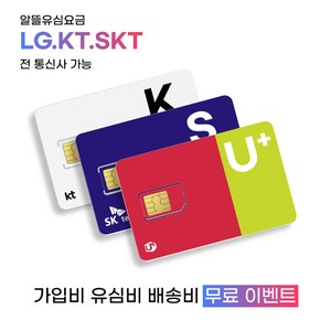 LG.KT.SK 알뜰폰요금제 usim (KT모바일 헬로비젼모바일 SK모바일 U모바일 모빙 스마텔) 데이터 무제한 무약정 유심칩, 1개