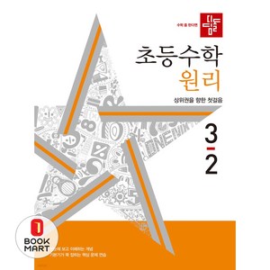 2024 초등 수학 원리 3-2, 초등 3-2