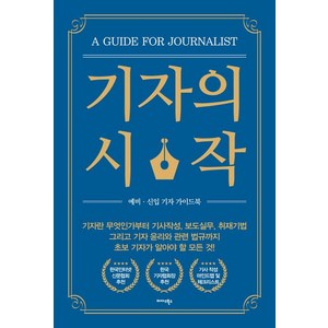 기자의 시작:예비·신입 기자 가이드북, 한국인터넷신문협회, 미다스북스