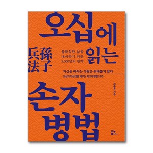 유노북스 오십에 읽는 손자병법 (마스크제공)