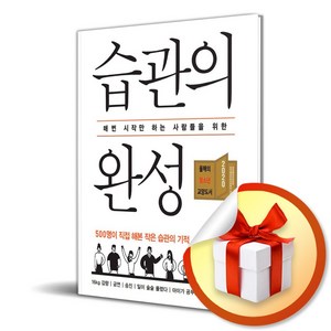 습관의 완성 (매번 시작만 하는 사람들을 위한) (이엔제이 전용 사 은 품 증 정)