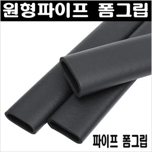 파이프 고무손잡이/폼그립/마감캡/마감고무손잡이/고무손잡이/파이프손잡이, 폼그립32mm 1M 1개, 1개