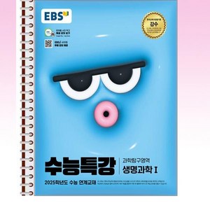 EBS 수능특강 생명과학1 - 스프링 제본선택, 본책1권 제본 겉표지 추가