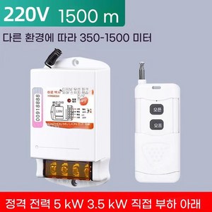 농업용 리모콘 스위치 원격제어 컨트롤러 조종 공업용, 1500m 220V 리모컨 1개(내장형안테나), 1개