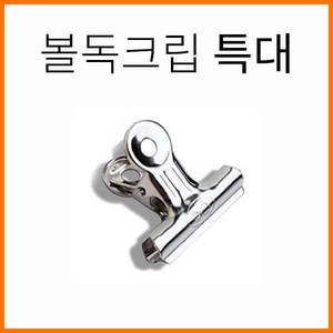 화신-볼독크립 불독클립 특대 Bulldog Clips, 900_20 (특대) 90x65mm 볼독크립