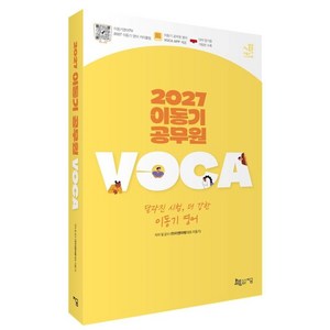 2027 이동기 공무원 VOCA