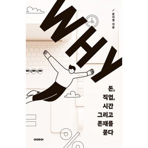 WHY:돈 직업 시간 그리고 존재를 묻다, 윤지영 저